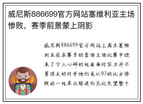 威尼斯886699官方网站塞维利亚主场惨败，赛季前景蒙上阴影