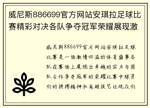 威尼斯886699官方网站安琪拉足球比赛精彩对决各队争夺冠军荣耀展现激情与实力