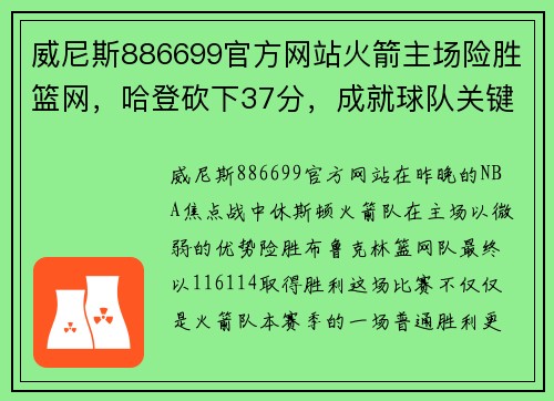 威尼斯886699官方网站火箭主场险胜篮网，哈登砍下37分，成就球队关键一役