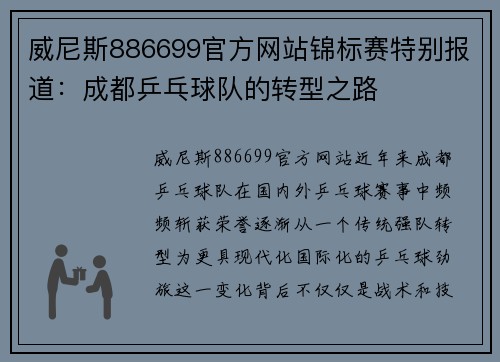 威尼斯886699官方网站锦标赛特别报道：成都乒乓球队的转型之路