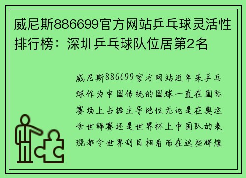 威尼斯886699官方网站乒乓球灵活性排行榜：深圳乒乓球队位居第2名
