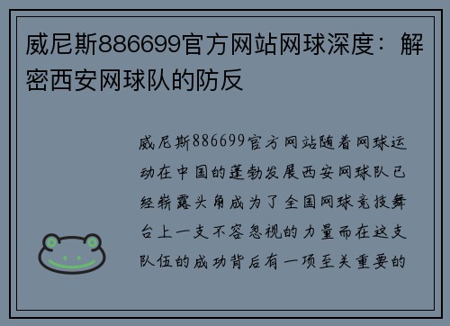 威尼斯886699官方网站网球深度：解密西安网球队的防反