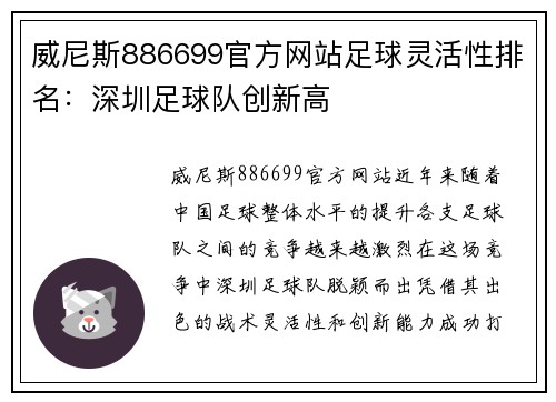 威尼斯886699官方网站足球灵活性排名：深圳足球队创新高