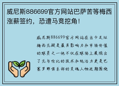 威尼斯886699官方网站巴萨苦等梅西涨薪签约，恐遭马竞挖角！
