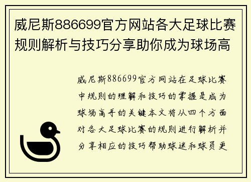 威尼斯886699官方网站各大足球比赛规则解析与技巧分享助你成为球场高手