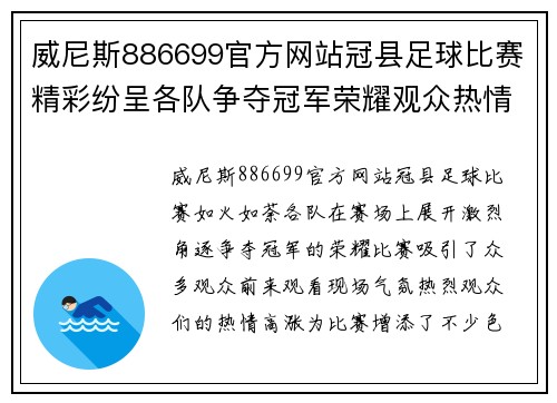 威尼斯886699官方网站冠县足球比赛精彩纷呈各队争夺冠军荣耀观众热情高涨