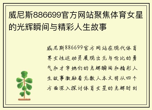 威尼斯886699官方网站聚焦体育女星的光辉瞬间与精彩人生故事