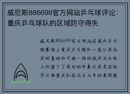 威尼斯886699官方网站乒乓球评论：重庆乒乓球队的区域防守得失