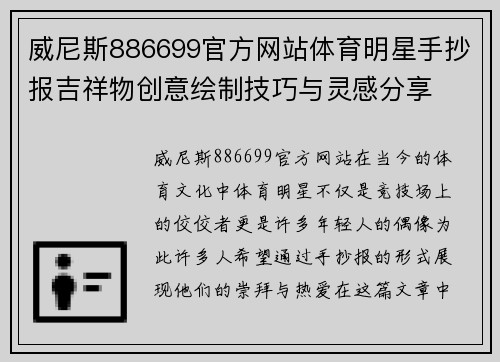 威尼斯886699官方网站体育明星手抄报吉祥物创意绘制技巧与灵感分享