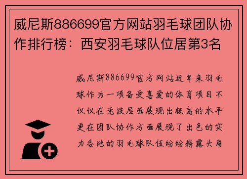 威尼斯886699官方网站羽毛球团队协作排行榜：西安羽毛球队位居第3名