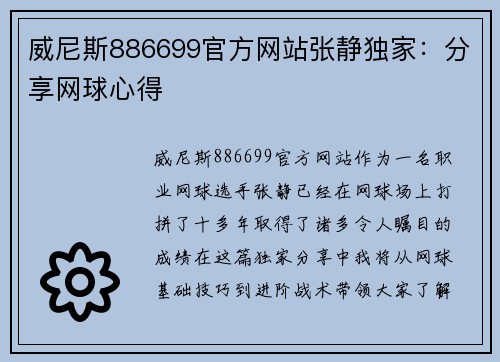 威尼斯886699官方网站张静独家：分享网球心得