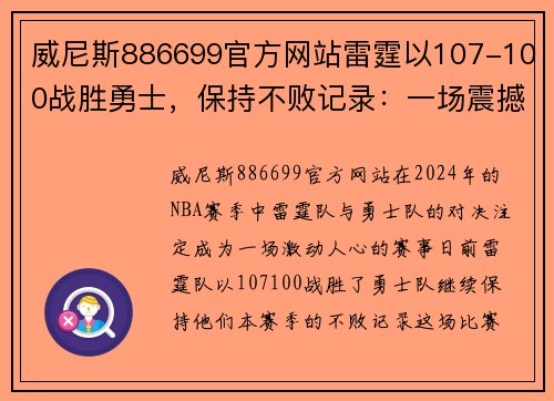 威尼斯886699官方网站雷霆以107-100战胜勇士，保持不败记录：一场震撼的胜利背后的故事