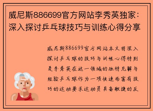 威尼斯886699官方网站李秀英独家：深入探讨乒乓球技巧与训练心得分享