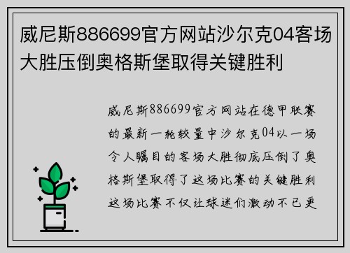 威尼斯886699官方网站沙尔克04客场大胜压倒奥格斯堡取得关键胜利