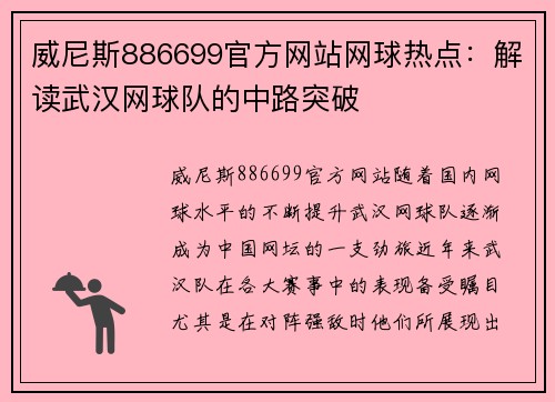 威尼斯886699官方网站网球热点：解读武汉网球队的中路突破