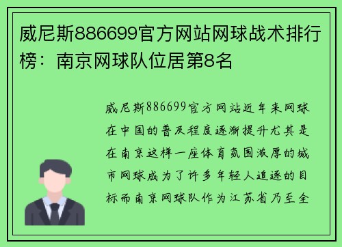威尼斯886699官方网站网球战术排行榜：南京网球队位居第8名