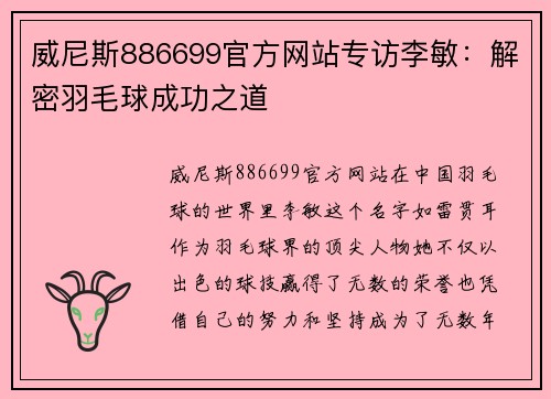 威尼斯886699官方网站专访李敏：解密羽毛球成功之道