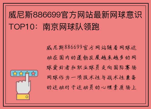 威尼斯886699官方网站最新网球意识TOP10：南京网球队领跑