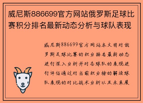 威尼斯886699官方网站俄罗斯足球比赛积分排名最新动态分析与球队表现评估