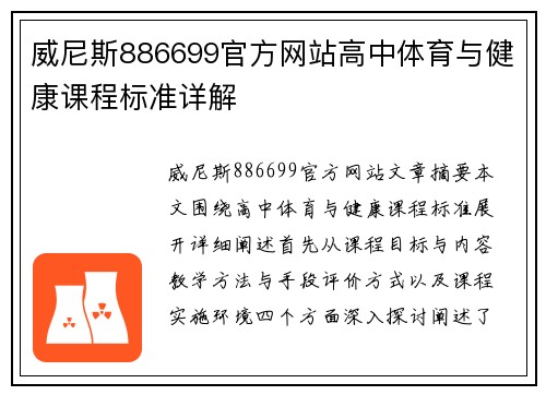 威尼斯886699官方网站高中体育与健康课程标准详解