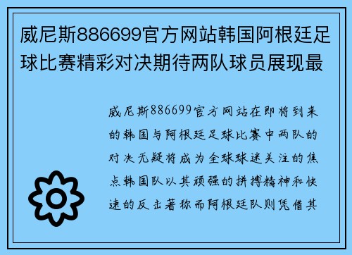 威尼斯886699官方网站韩国阿根廷足球比赛精彩对决期待两队球员展现最佳状态