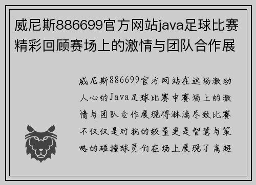 威尼斯886699官方网站java足球比赛精彩回顾赛场上的激情与团队合作展现无遗