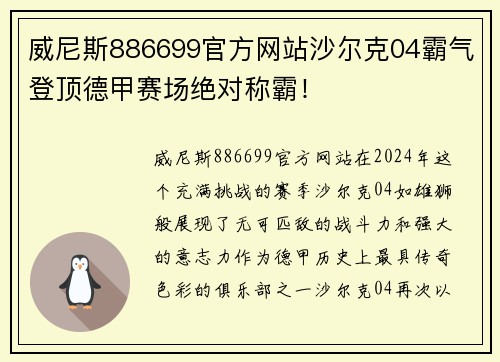 威尼斯886699官方网站沙尔克04霸气登顶德甲赛场绝对称霸！