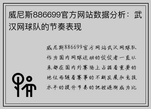 威尼斯886699官方网站数据分析：武汉网球队的节奏表现