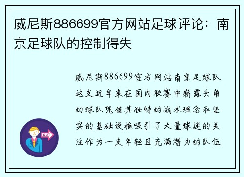 威尼斯886699官方网站足球评论：南京足球队的控制得失