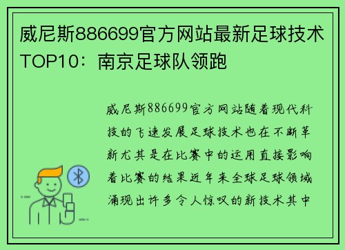 威尼斯886699官方网站最新足球技术TOP10：南京足球队领跑