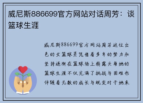 威尼斯886699官方网站对话周芳：谈篮球生涯