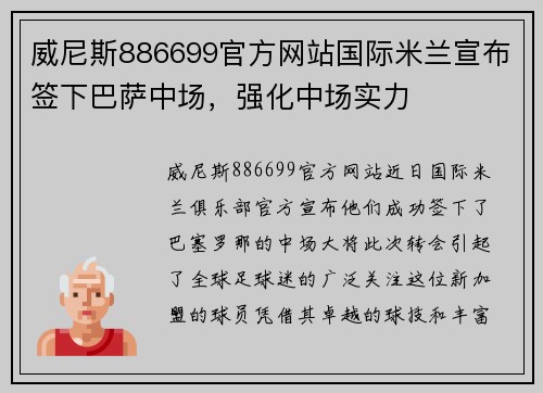 威尼斯886699官方网站国际米兰宣布签下巴萨中场，强化中场实力
