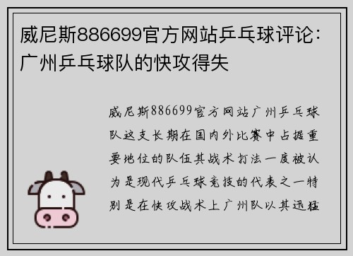 威尼斯886699官方网站乒乓球评论：广州乒乓球队的快攻得失