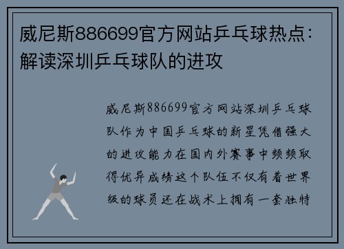 威尼斯886699官方网站乒乓球热点：解读深圳乒乓球队的进攻
