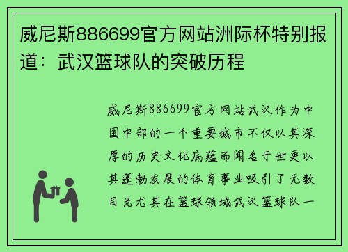 威尼斯886699官方网站洲际杯特别报道：武汉篮球队的突破历程