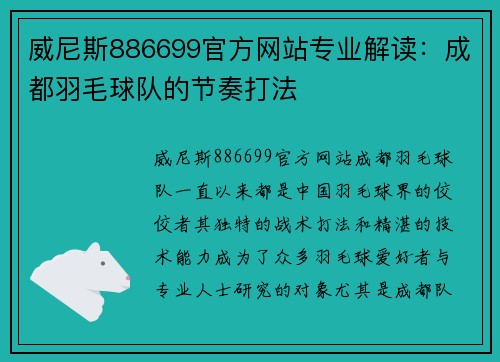 威尼斯886699官方网站专业解读：成都羽毛球队的节奏打法