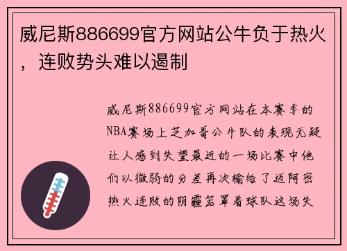 威尼斯886699官方网站公牛负于热火，连败势头难以遏制