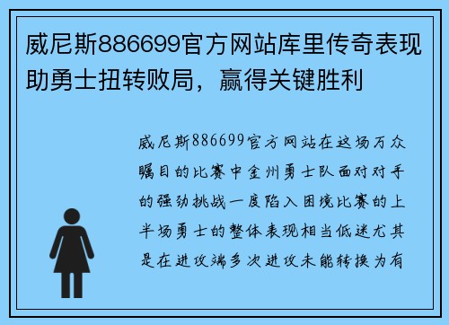 威尼斯886699官方网站库里传奇表现助勇士扭转败局，赢得关键胜利