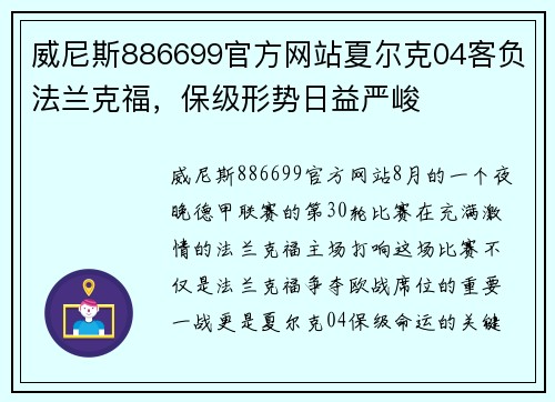 威尼斯886699官方网站夏尔克04客负法兰克福，保级形势日益严峻