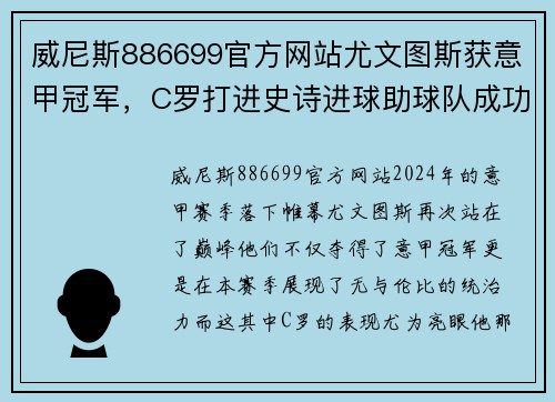 威尼斯886699官方网站尤文图斯获意甲冠军，C罗打进史诗进球助球队成功卫冕