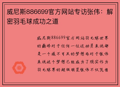 威尼斯886699官方网站专访张伟：解密羽毛球成功之道