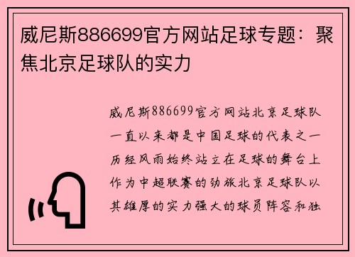威尼斯886699官方网站足球专题：聚焦北京足球队的实力