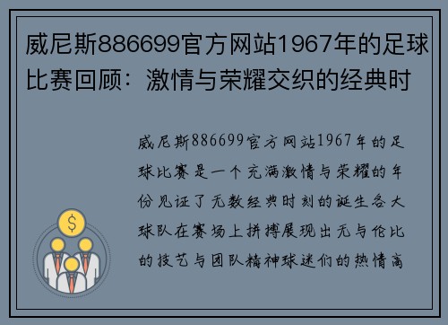 威尼斯886699官方网站1967年的足球比赛回顾：激情与荣耀交织的经典时刻