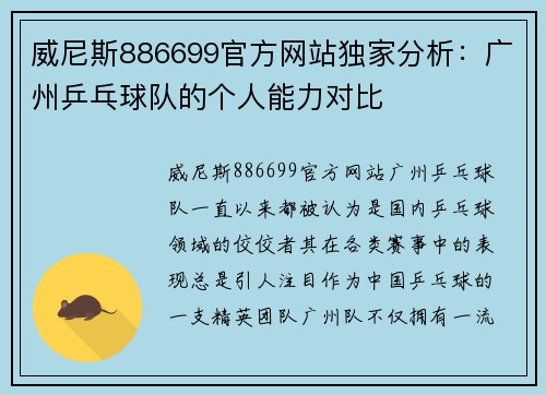 威尼斯886699官方网站独家分析：广州乒乓球队的个人能力对比