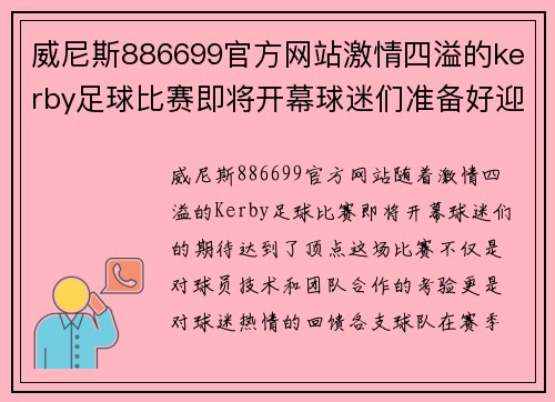 威尼斯886699官方网站激情四溢的kerby足球比赛即将开幕球迷们准备好迎接精彩对决