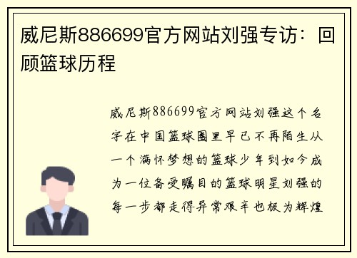 威尼斯886699官方网站刘强专访：回顾篮球历程