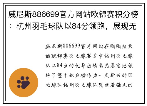 威尼斯886699官方网站欧锦赛积分榜：杭州羽毛球队以84分领跑，展现无限潜力