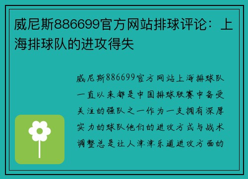 威尼斯886699官方网站排球评论：上海排球队的进攻得失