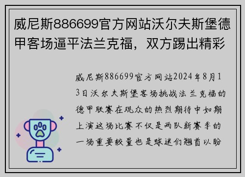 威尼斯886699官方网站沃尔夫斯堡德甲客场逼平法兰克福，双方踢出精彩对攻对决