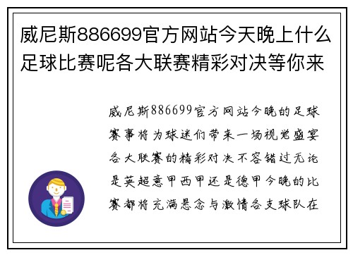 威尼斯886699官方网站今天晚上什么足球比赛呢各大联赛精彩对决等你来关注
